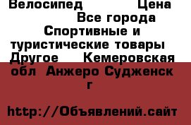 Велосипед Viva A2 › Цена ­ 14 500 - Все города Спортивные и туристические товары » Другое   . Кемеровская обл.,Анжеро-Судженск г.